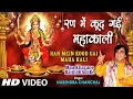 Download Lagu Ran Mein Kood Gayi Mahakali I NARENDRA CHANCHAL I Maa Khajane Baithi Khol Ke I Full HD Video Song