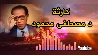 المرحوم الدكتور مصطفى محمود يحدثنا عن الموت 
