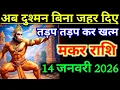 Lagu मकर राशिफल !! अब दुश्मन को बिना जहर दिए तड़प तड़प कर खत्म होगा !! makar Rashifal january
