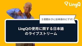 LingQの使用に関する日本語のライブストリーム