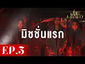 Download Lagu มิชชั่นแรก ของผู้เข้าประกวดทั้ง 30 คน | Miss KeeMao 2026 EP.3