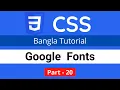 Google Fonts in CSS CSS3 Bangla tutorial 020