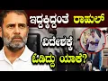 Download Lagu ಇದ್ದಕ್ಕಿದ್ದಂತೆ ರಾಹುಲ್‌ ವಿದೇಶಕ್ಕೆ ಓಡಿದ್ದು ಯಾಕೆ? Rahul Gandhi's Foreign Trip Secret | PM Modi