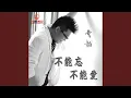 Download Lagu 不能忘不能爱