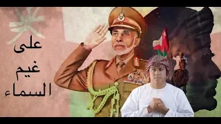 سلطان العماني على غيم السماء 2019 Exclusive Sultan Alomane Ala Gham Alsama 2019 