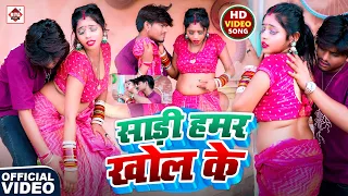 #video #Ankit Akela का सबसे नया टॉप DJ भोजपुरी वीडियो | साड़ी हमर खोल के | Bhojpuri Gana