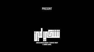 اغنية احمد كامل نشكي لمين ٢٠٢١ مع عبد الرحمن رشدي تحفة بجد دندنها