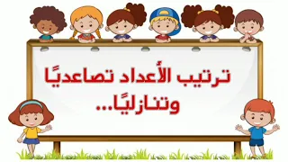 ترتيب الأعداد تصاعدي ا وتنازلي ا للأطفال 