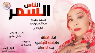 الفنانة فاطمة التركي بت ام روابة الناس السمر 2026 تسجيلات الغزال الاسمر ودحسان 