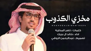 مخزي الكذوب   خالد بريك   يالله يا منجي الصادق ومخزي الكذوب      بدون موسيقى دندنها