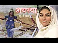 Download Lagu Avastha अवस्था | Bhakti | New Nirankari Vichar | Nirankari | Nirankar | Nirankari Bhakti Vani