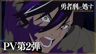 YouTube影片, 內容是判處勇者刑 懲罰勇者9004隊刑務紀錄 的 PV2