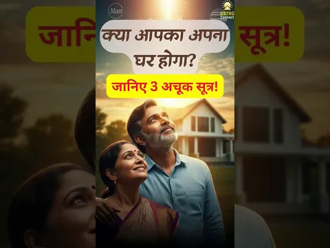 Apna Ghar Hoga ya Nahi, Janiye 3 Achuk Sutra!