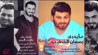 اغنية مايدري  بسمان الخطيب دندنها