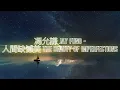 Jay Fung 馮允謙 - 人間缺憾美 The Beauty of Imperfections (Lyrics) 歌詞