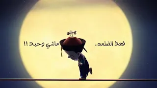 مهما كنت بعيد في عز الضلمة ماشى وحيد 