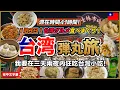 Download Lagu 【弾丸台湾旅】1泊3日で14食！台湾グルメを限界まで食べ尽くす😊【台湾🇹🇼147】