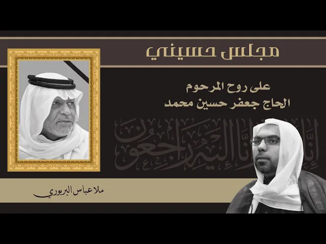⁣مأتم البربوري | مجالس حسينية لروح المرحوم الحاج جعفر حسين محمد | ملا عباس البربوري