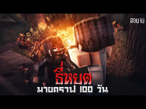 ?ธี่หยด 100 วัน : ไม่เลือนหาย ตอน 4 (ตอนจบ)