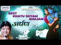 अर्पण | Arpan | Full Album Video Song | Sanjay Mittal Khatu Shyam Superhit Bhajan | Shyam Dhani Song