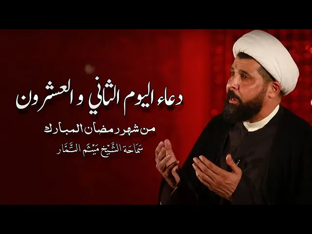 دعاء اليوم الثاني والعشرون من شهر رمضان المبارك - الشيخ ميثم التمار