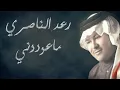 رعد الناصري ماعودوني