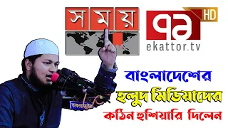 বাংলাদেশের হলুদ মি’ডি’য়াদের কঠিন হু/শিয়ারি দিলেন । বিশ্বকারী জুনায়েদ আল হাবিব কুমিল্লা