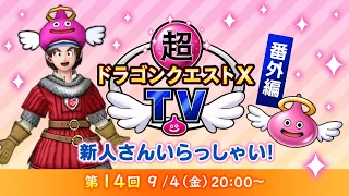 超ドラゴンクエストXTV 番外編「新人さん いらっしゃい！」#14