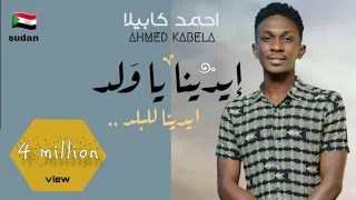 الفنان احمد كابيلا ايدينا يا ولد 2021 Official Video تراث سوداني 