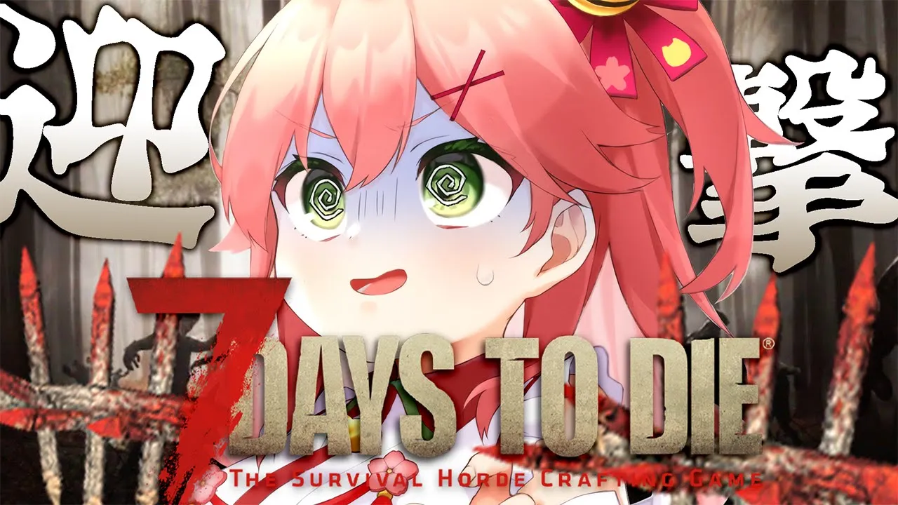 【 7 days to die 】初7日目！みこちゃん要塞vsゾンビ64体【ホロライブ/さくらみこ】