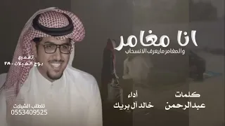 شيله انا مغامر   خالد ال بريك   جديد   كلمات عبد الرحمن       دندنها