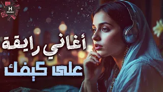 كوكتيل أغاني رايقة هادية على كيفك هتعجبك 