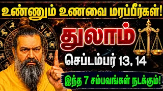 துலாம்: செப்டம்பர் 08,09 இந்த 7 சம்பவங்கள் நடக்கும்! எந்த சக்தியாலும் தடுக்க முடியாது! Thulam 2026