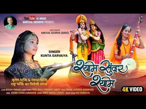 Download MP3 #SHYAM SUNDER SHYAM || श्याम संदर श्याम || MUNICIPALITY SARVAIYA || KANTILAL SUTARIYA || KJ MUSIC