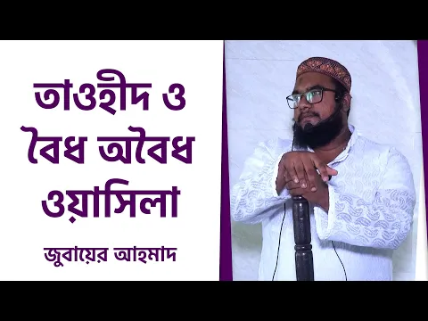 তাওহীদ ও বৈধ অবৈধ ওয়াসিলা