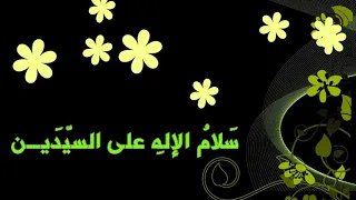 سلام الاله على السيدين بصوت ظفر النتيفات 