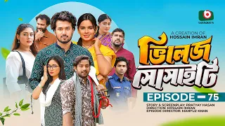 ভিলেজ সোসাইটি | Village Society | Full Episode 75 | Sabuj | Sushmita | Supto | Mawa | New Natok 2026