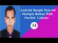 Android Bangla Tutorial Multiple button with onclick listener