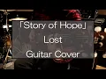 Download Lagu 「Story of Hope」  Lost Guitar Cover [弾いてみた]