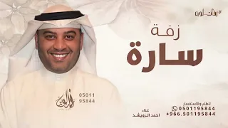 زفة باسم ساره فقط   احمد الرويشد دندنها