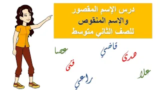 درس الإسم المقصور والإسم المنقوص للصف الثاني متوسط  درس الإسم المقصور والإسم المنقوص للصف الثاني متوسط