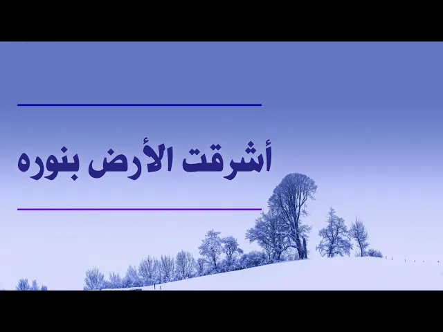 ⁣حديث | أشرقت الأرض بنوره