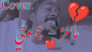                        كوفر  ماعز   جروحي   صوت جاسم السماح   دندنها