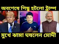 Download Lagu Trump Vs Modi: মোদীর চাপে পিছু হটলো ডোনাল্ড ট্রাম্প বেশ কিছু সামগ্রীতে শুল্ক মুক্তি দিলো আমেরিকা ||