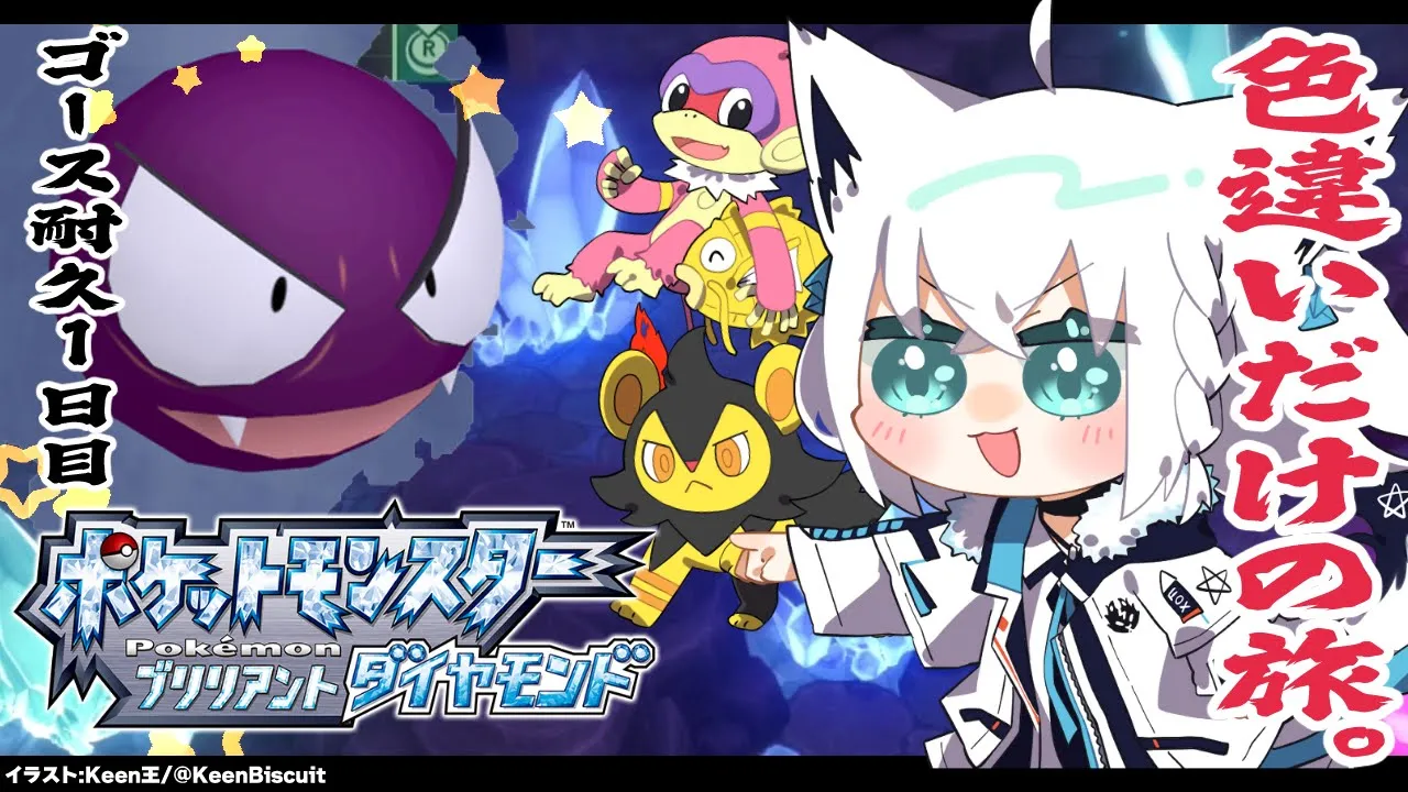 【ポケモンBDSP】色違い旅パ/ゴース耐久１日目【#白上フブキゴース耐久】