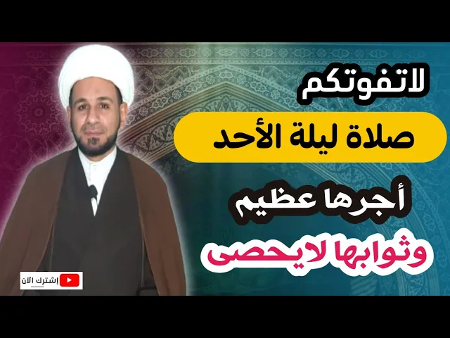 ⁣لايفوتكم الأجر العظيم لهذه الصلاة ( صلاة ليلة الأحد) كما أخبرنا رسول الله ( ص ).