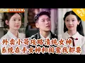 Download Lagu [Multi SUB] ｜全集｜外卖小哥意外绑定女神攻略系统，目标竟是冷面警花！更意外获得预备治安警身份，得以光明正大接近女神~#爽文 #MiniDrama#精彩大陆短剧 #下山追短剧