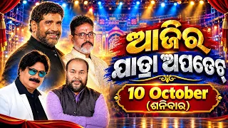 ଆଜି ୧୦-୧୦-୨୦୨୬,ଶନିବାର..ଆଜିର ଯାତ୍ରା ଅପଡେଟ୍..Today 10-10-2026,Sunday..Today Jatra Update..