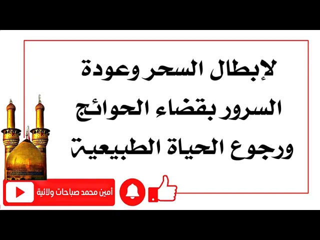 ⁣لإبطال السحر تماما وعودة السرور لك بقضاء حوائجك ورجوع حياتك طبيعية مليئة بالعافية والهدوء