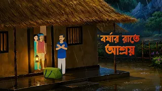 বর্ষার রাতে আশ্রয় | Bangla Bristir Golpo | Bengali Animated Story | Golpo Konna Storytelling